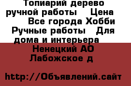 Топиарий-дерево ручной работы. › Цена ­ 900 - Все города Хобби. Ручные работы » Для дома и интерьера   . Ненецкий АО,Лабожское д.